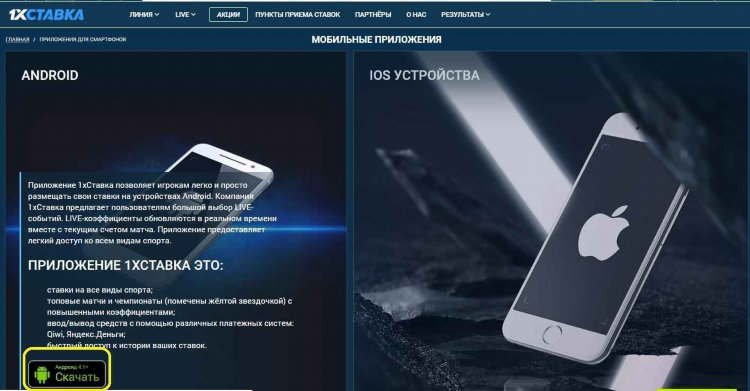 1 ставка мобильная версия