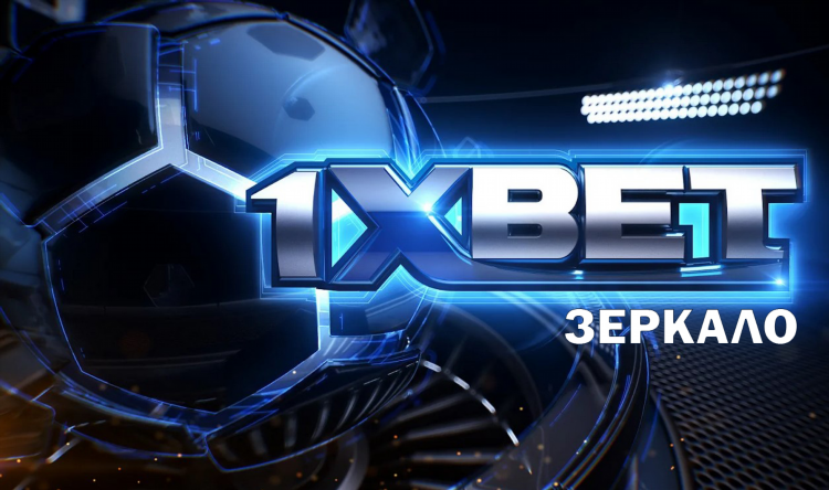 1 x bet актуальное зеркало