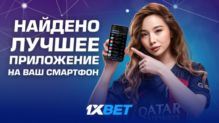 1 xbet официальный сайт скачать на андроид бесплатно