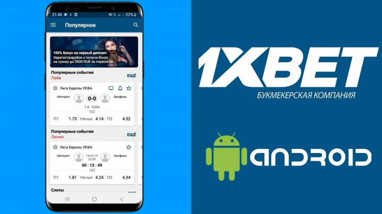 1xbet официальный сайт скачать приложение на андроид